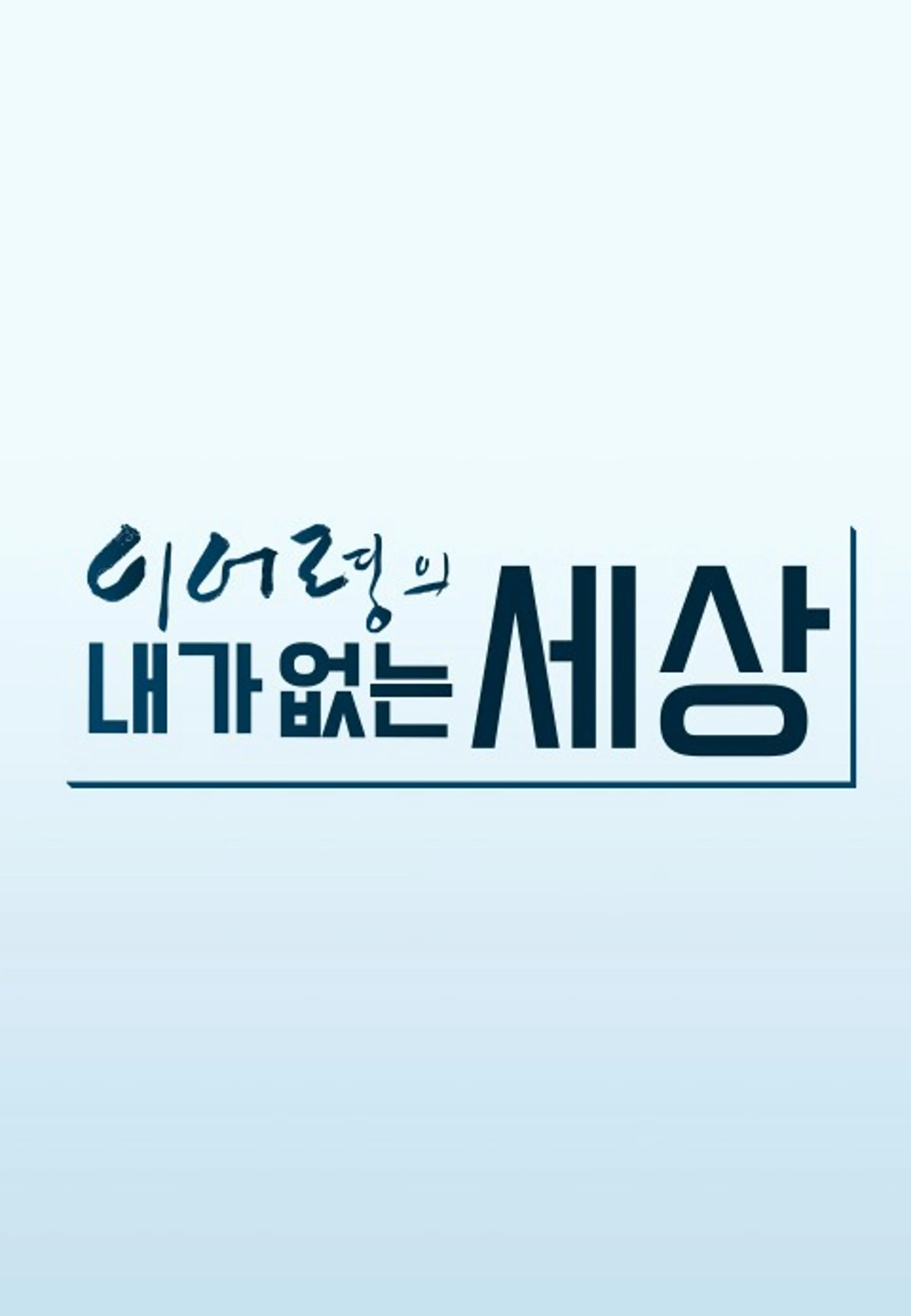 이어령의 내가 없는 세상