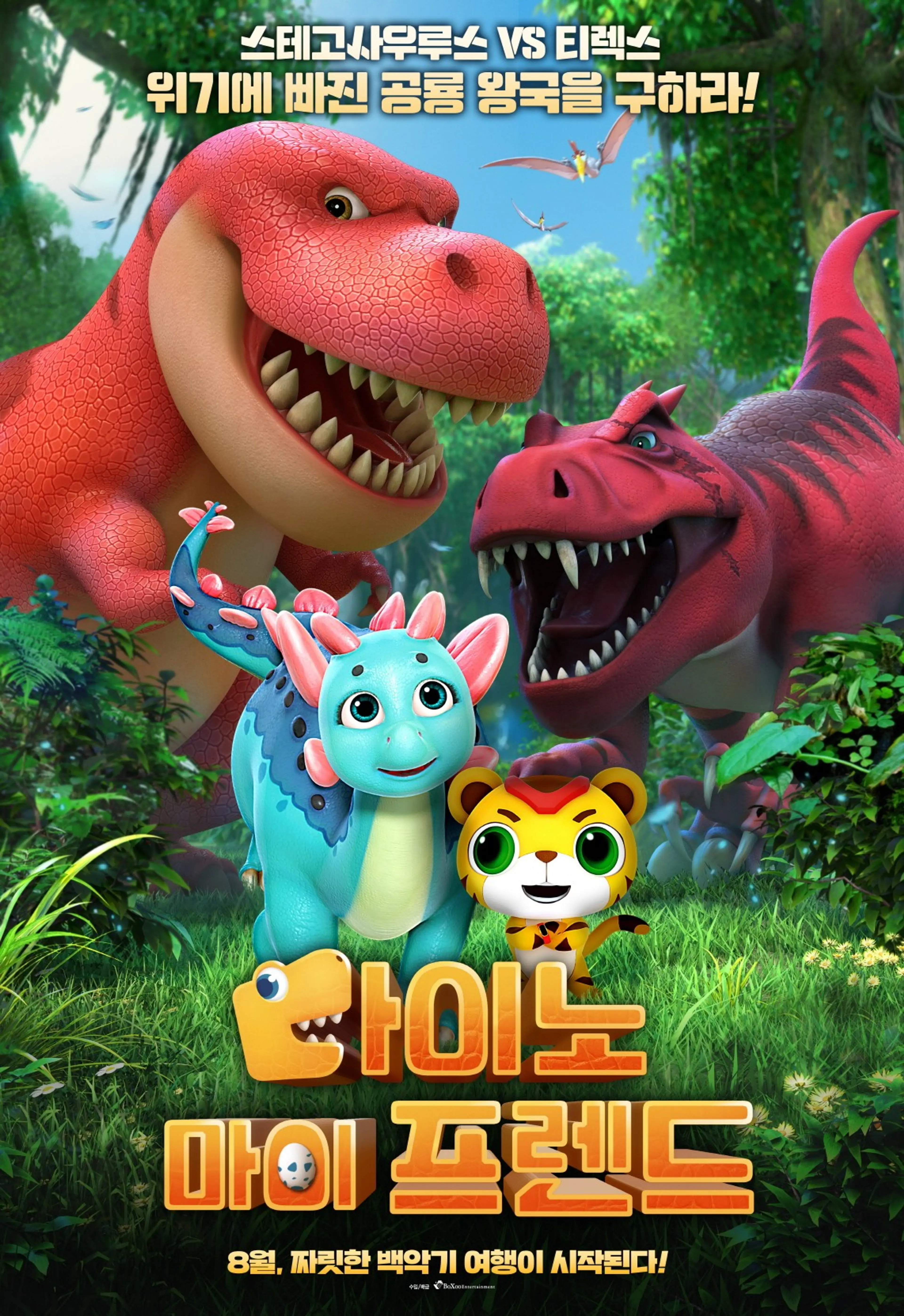 다이노 마이 프렌드
