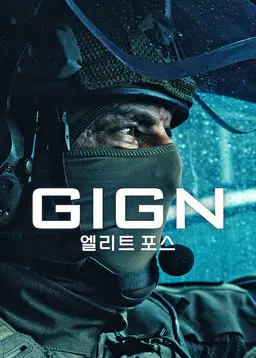 GIGN: 엘리트 포스
