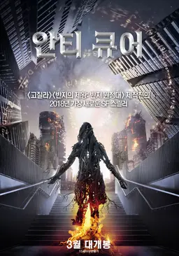 안티 큐어