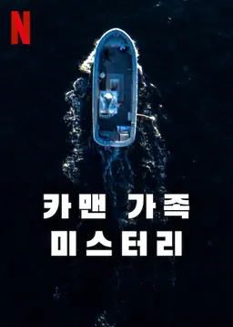 카맨 가족 미스터리