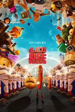 소시지 파티: 푸드토피아 시즌 2