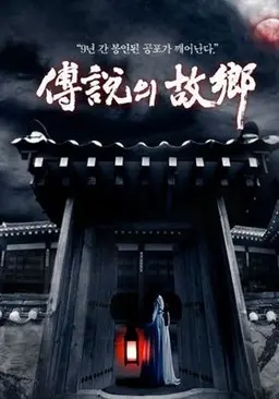 2008 전설의 고향