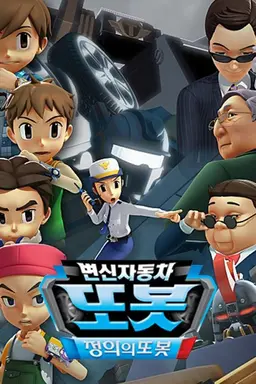 변신자동차 또봇 10기: 정의의 또봇