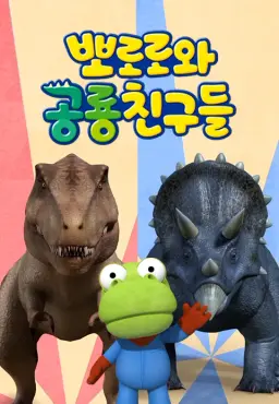 뽀로로와 공룡 친구들
