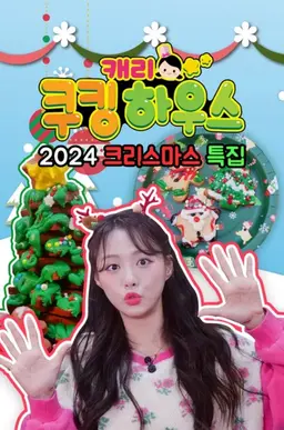 캐리 쿠킹 하우스 2024 크리스마스 특집