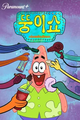 뚱이쇼