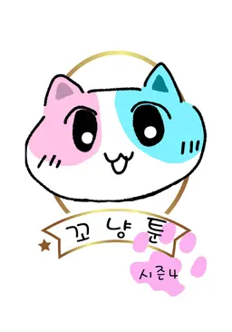 꼬냥툰 시즌 4