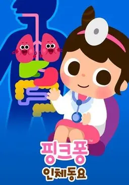 핑크퐁 인체 동요