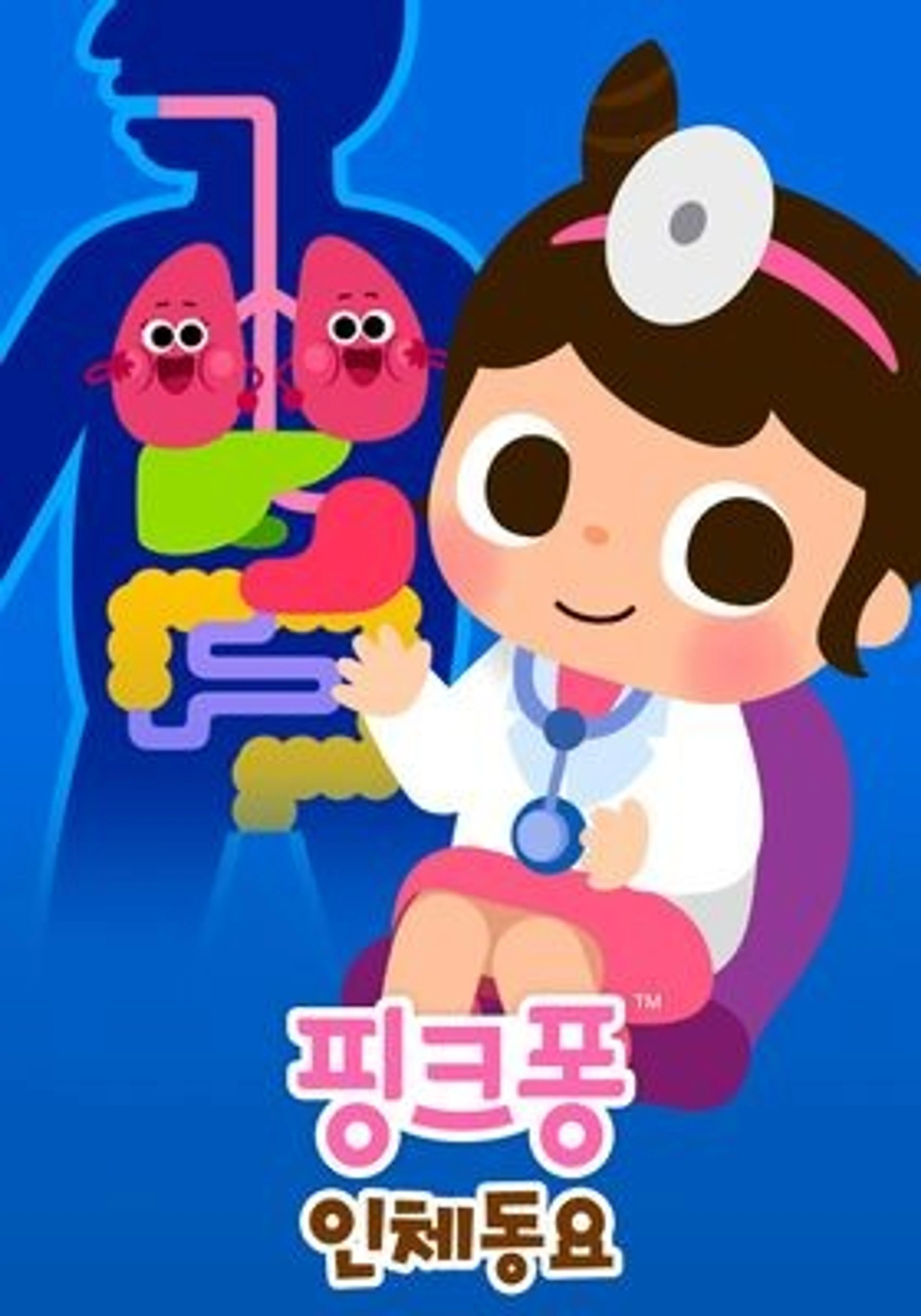 핑크퐁 인체 동요