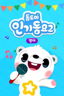 톰토미 인기동요 2