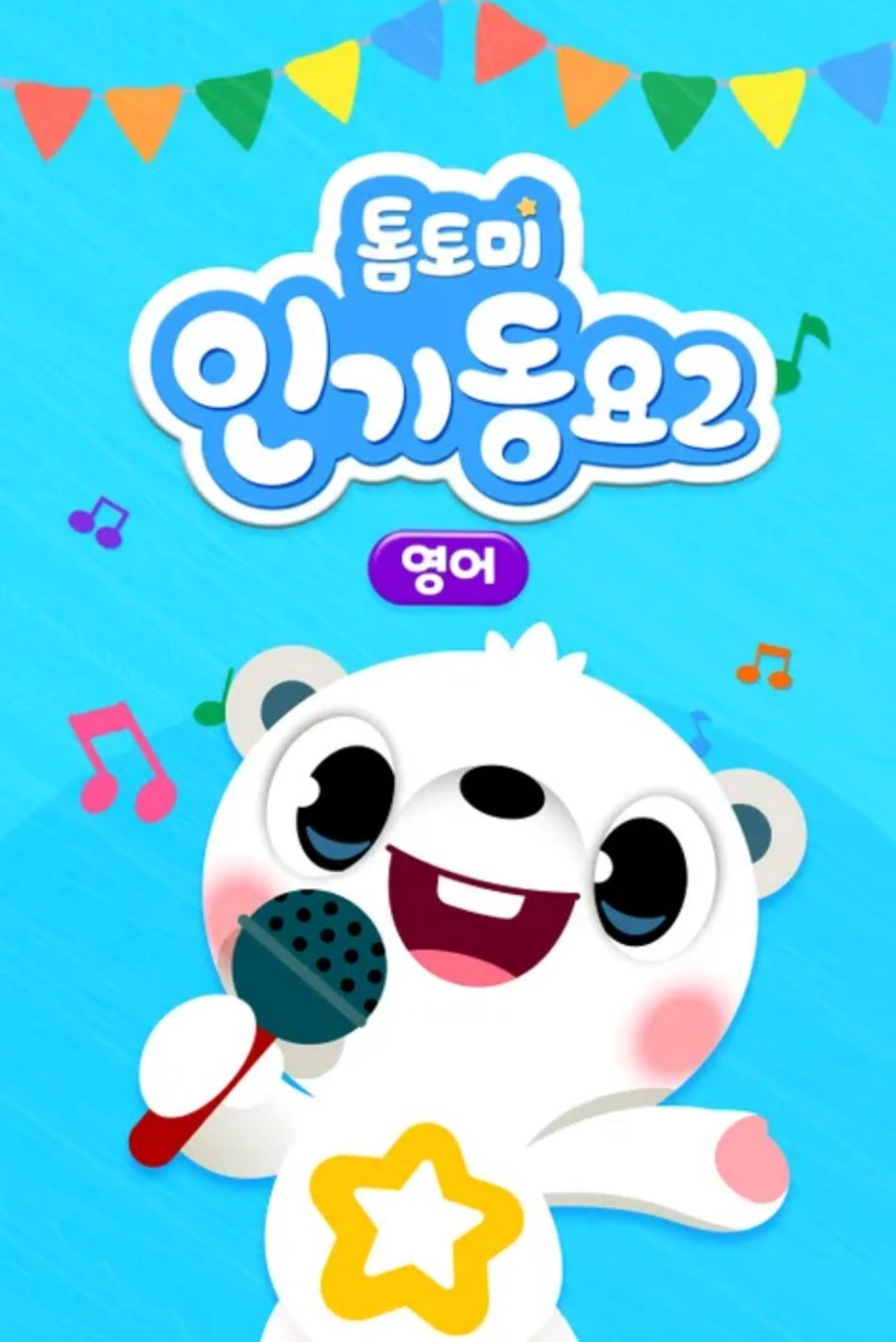톰토미 인기동요 2