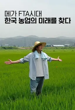 메가 FTA시대, 한국 농업의 미래를 찾다