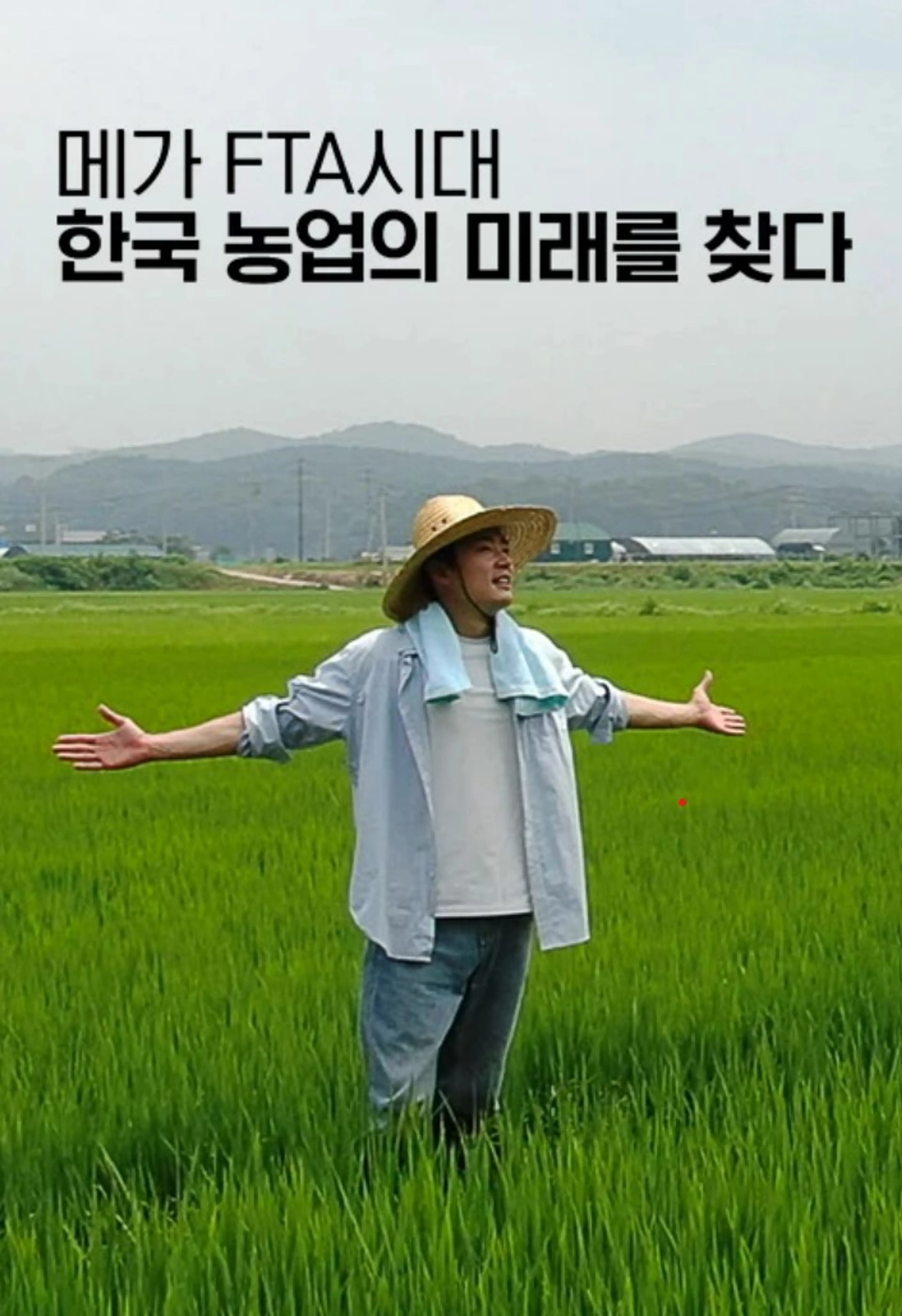 메가 FTA시대, 한국 농업의 미래를 찾다
