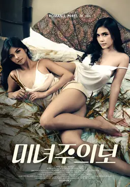 미녀주의보