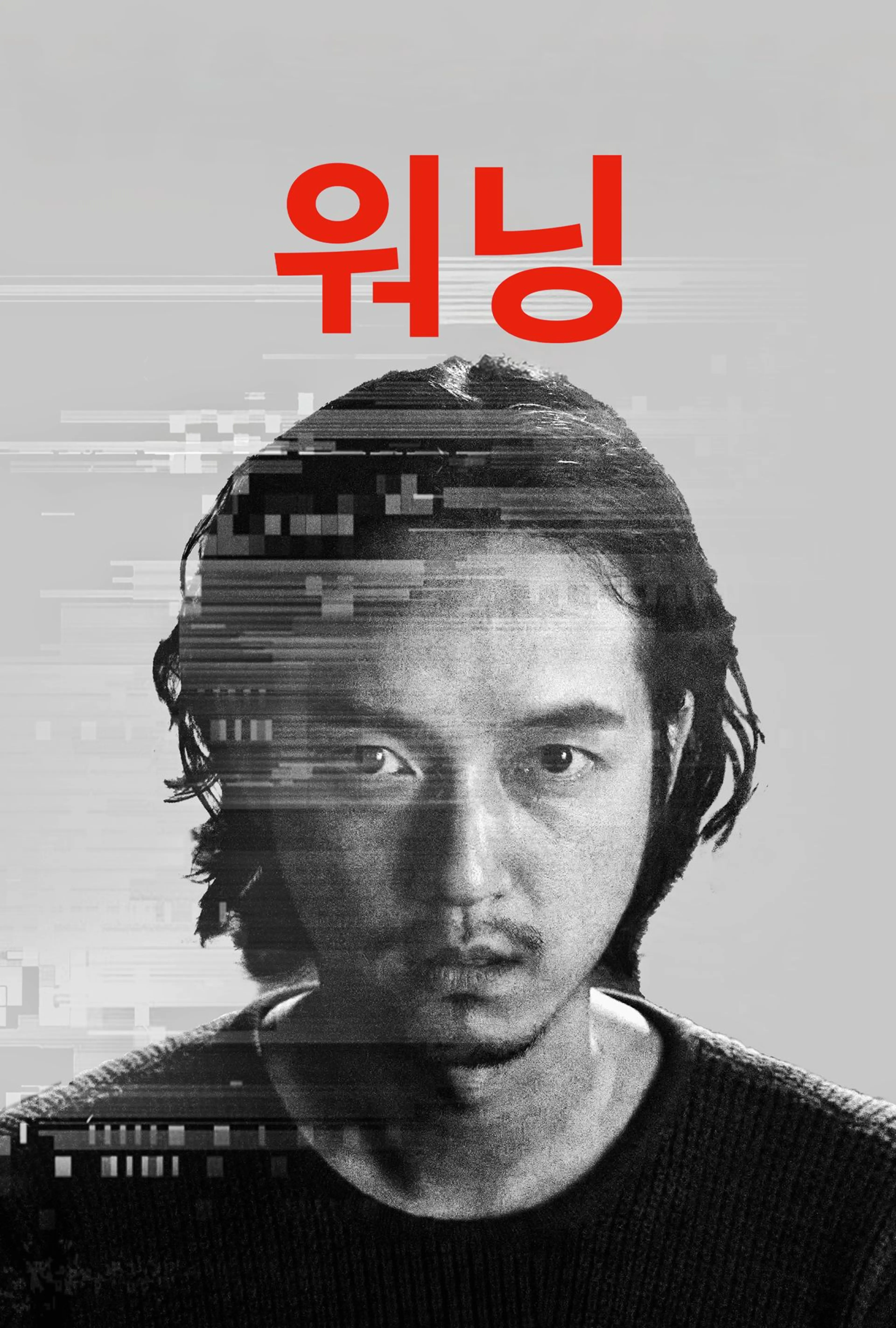 워닝