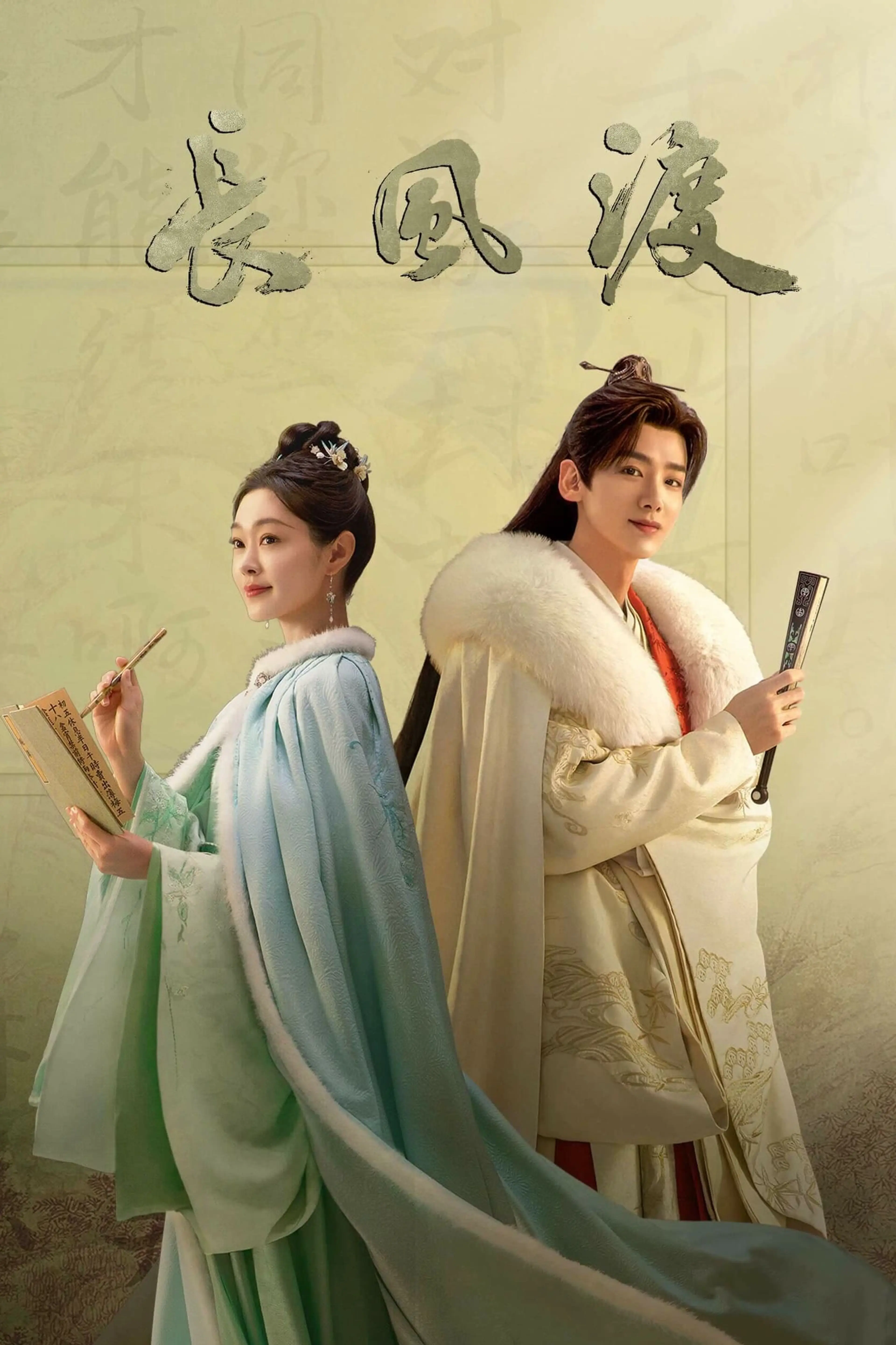 장풍도 : 운명의 바람