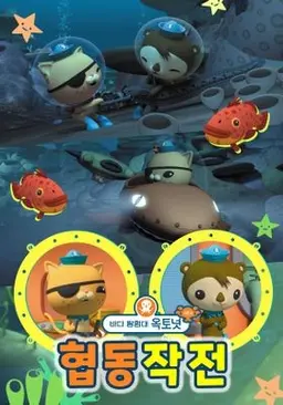 바다 탐험대 옥토넛 시즌4 협동작전