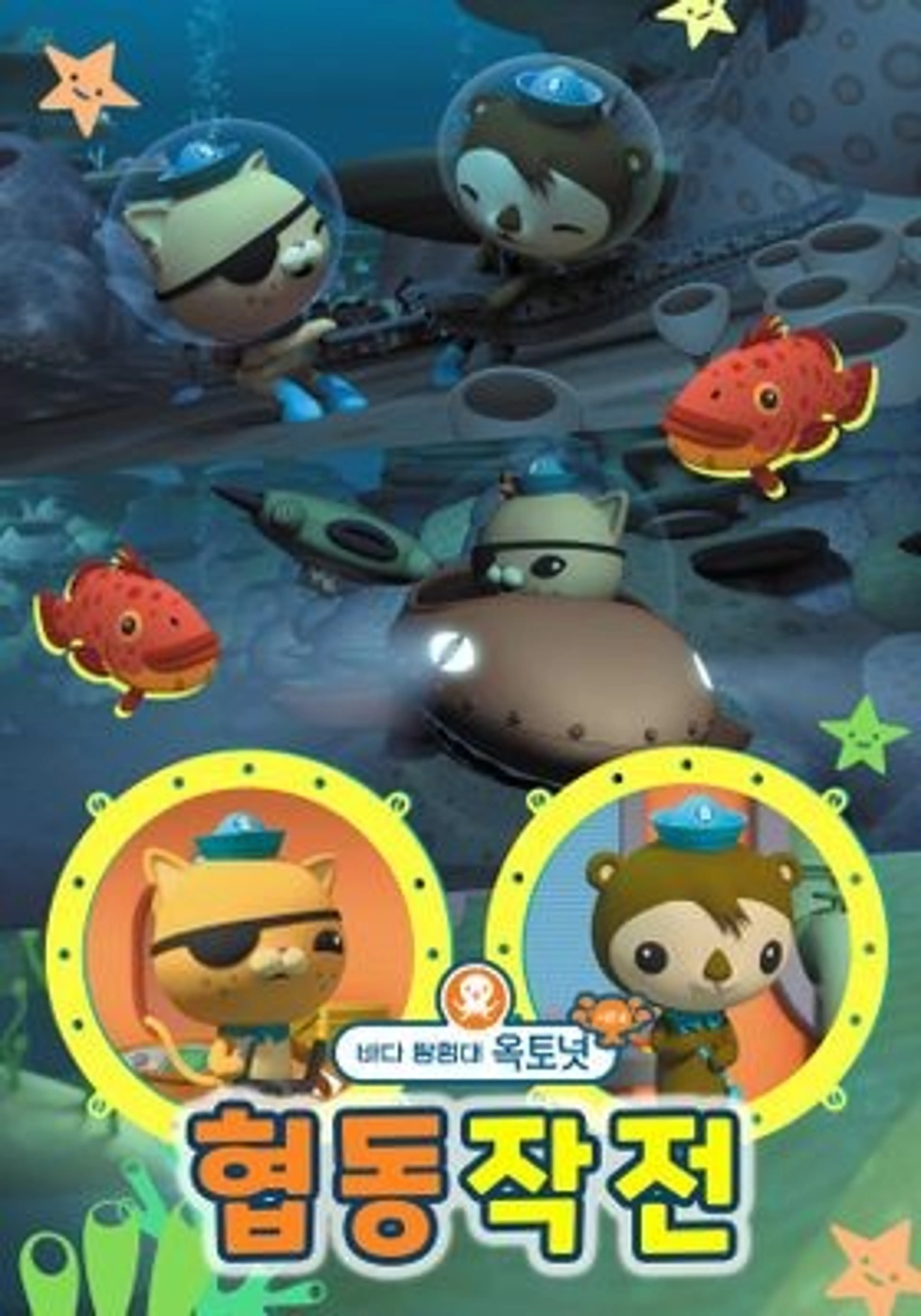 바다 탐험대 옥토넛 시즌4 협동작전