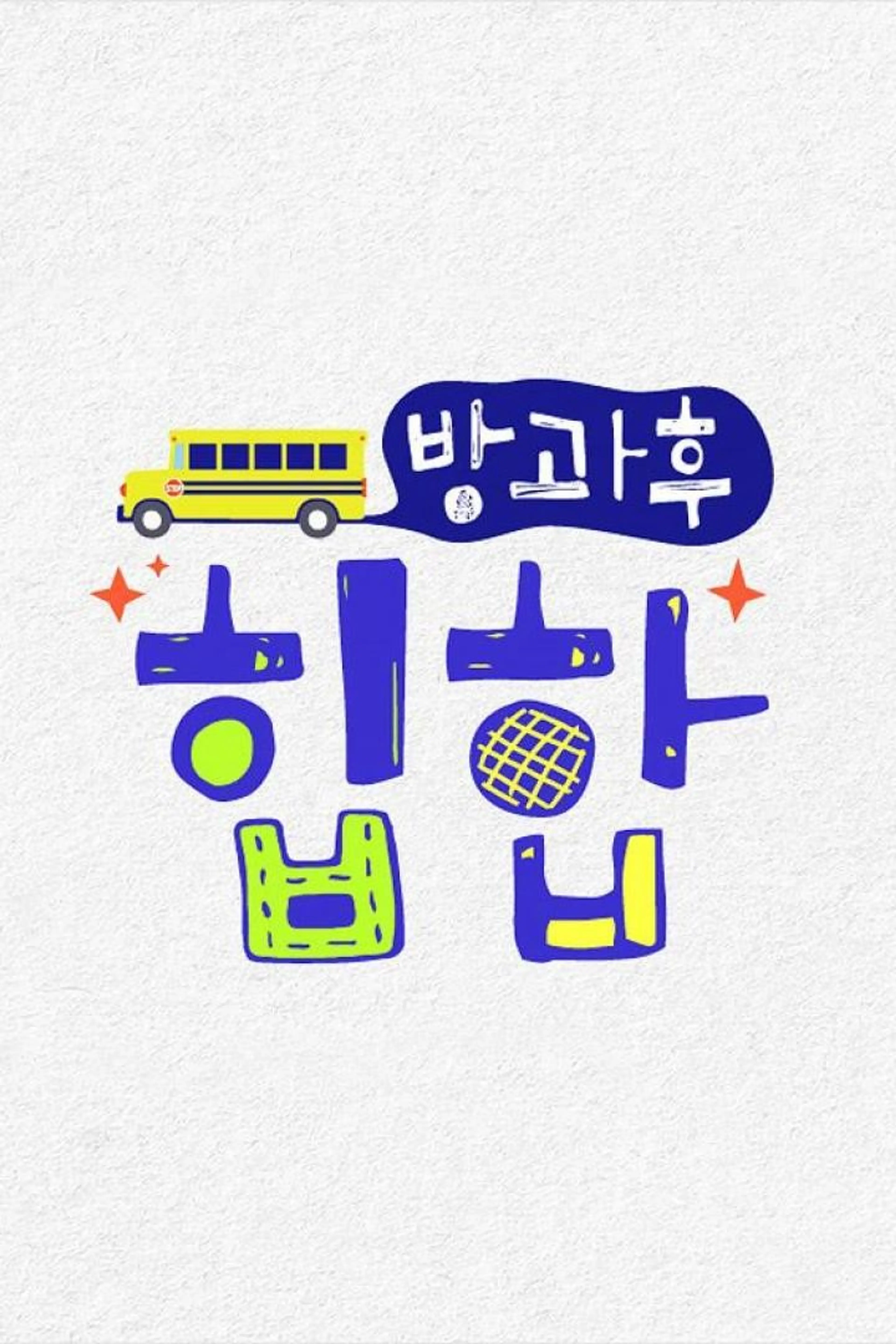 방과 후 힙합