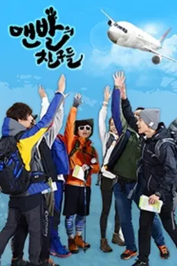 맨발의 친구들