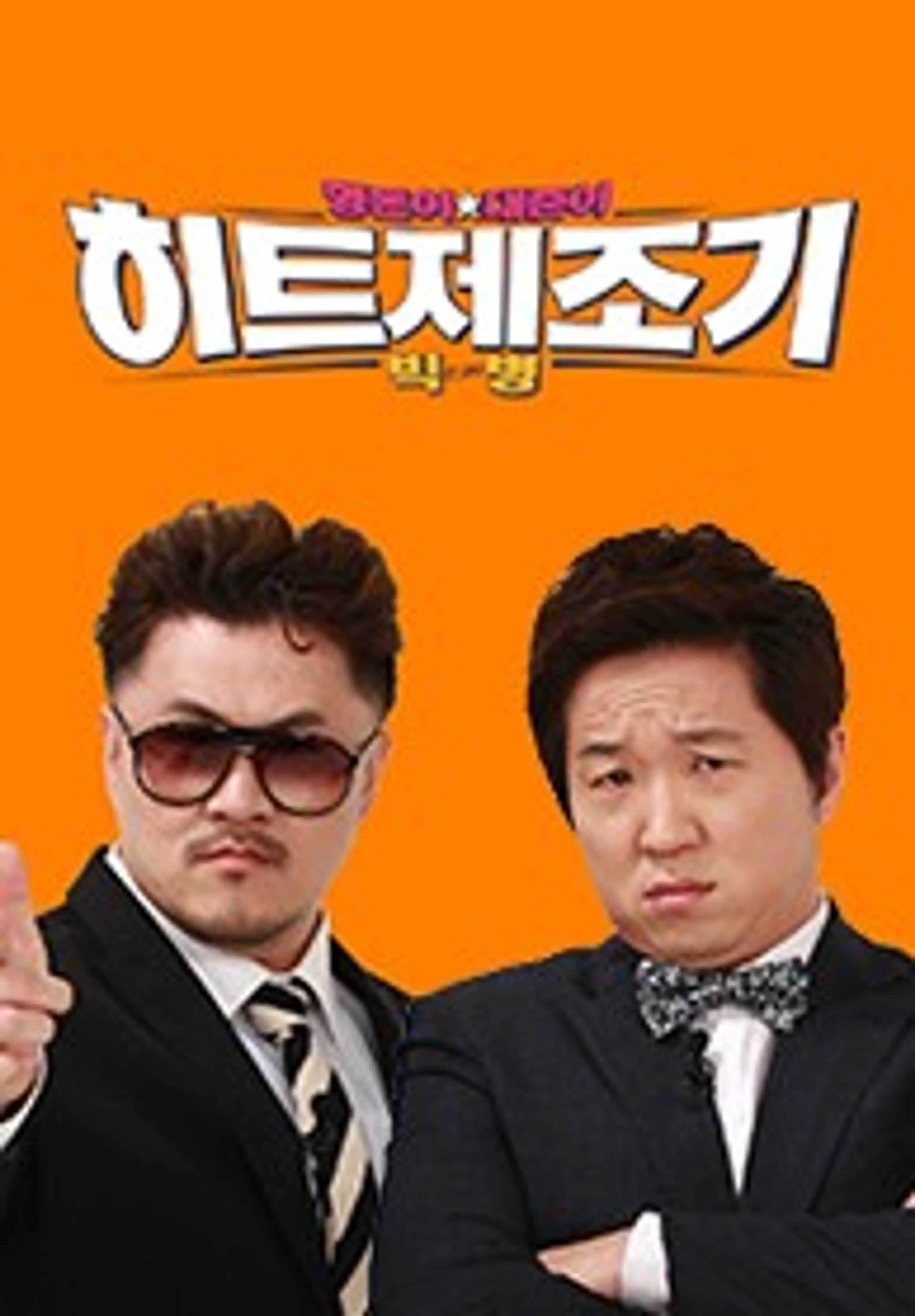 형돈이와 대준이의 히트제조기 빅병 시즌2