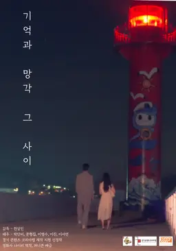 기억과 망각 그 사이