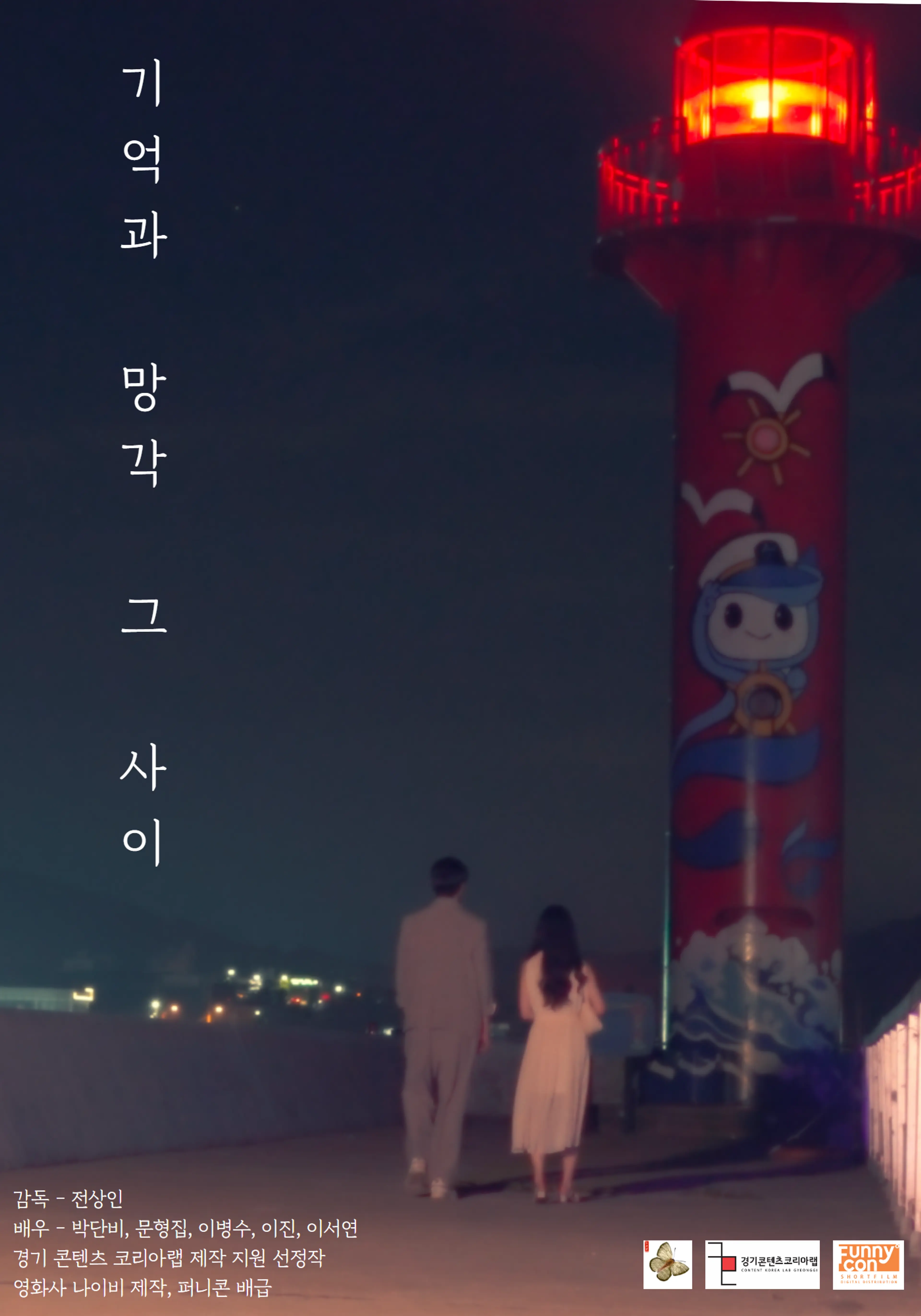 기억과 망각 그 사이