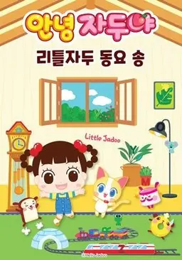 안녕자두야 리틀자두 동요 송