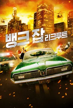 뱅크 잡- 리크루트