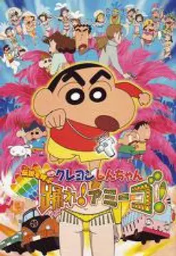 극장판 짱구는 못말려 14기 : 전설을 부르는 춤! 아미고!