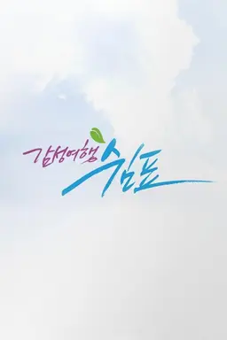 감성여행, 내 안의 쉼표