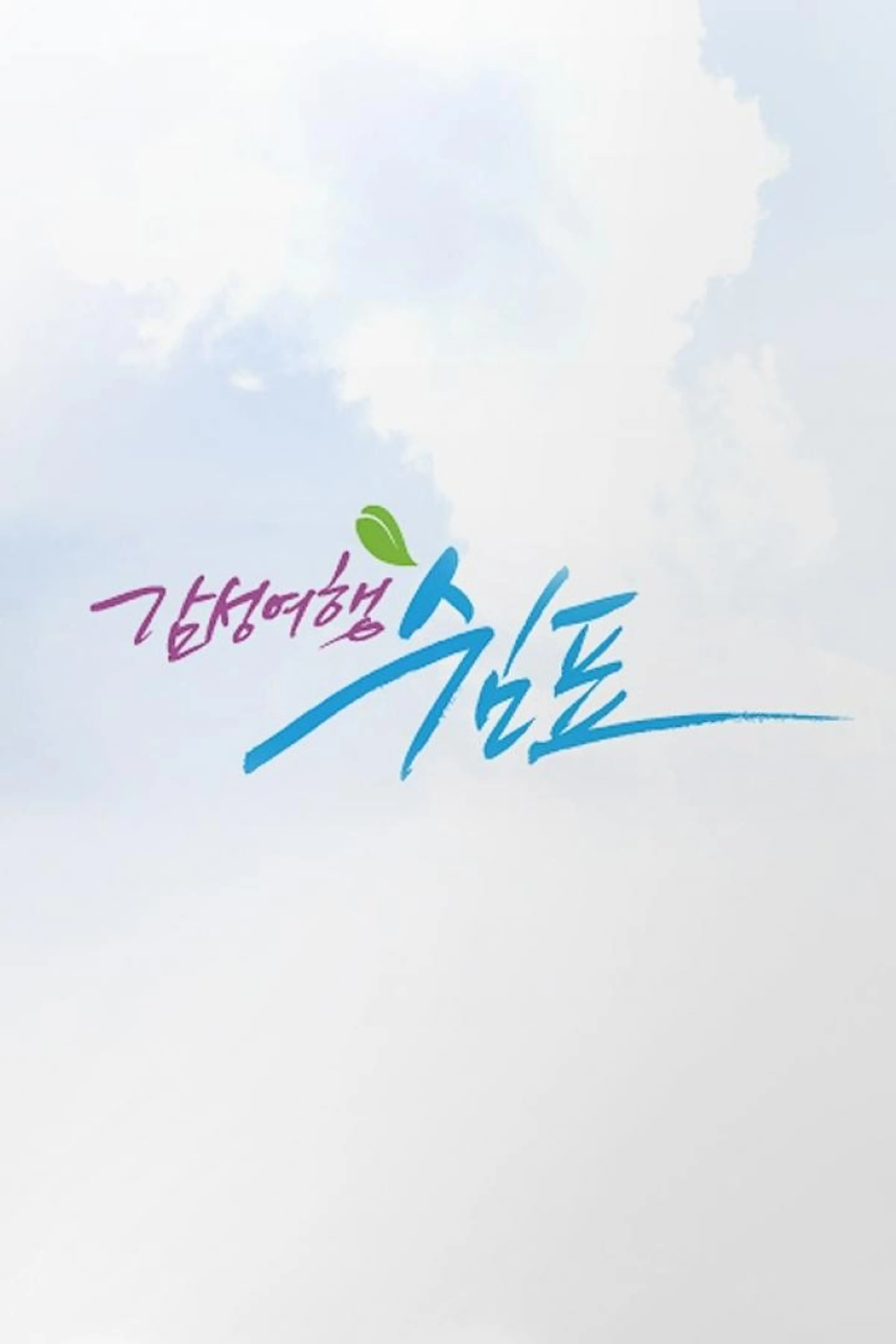 감성여행, 내 안의 쉼표