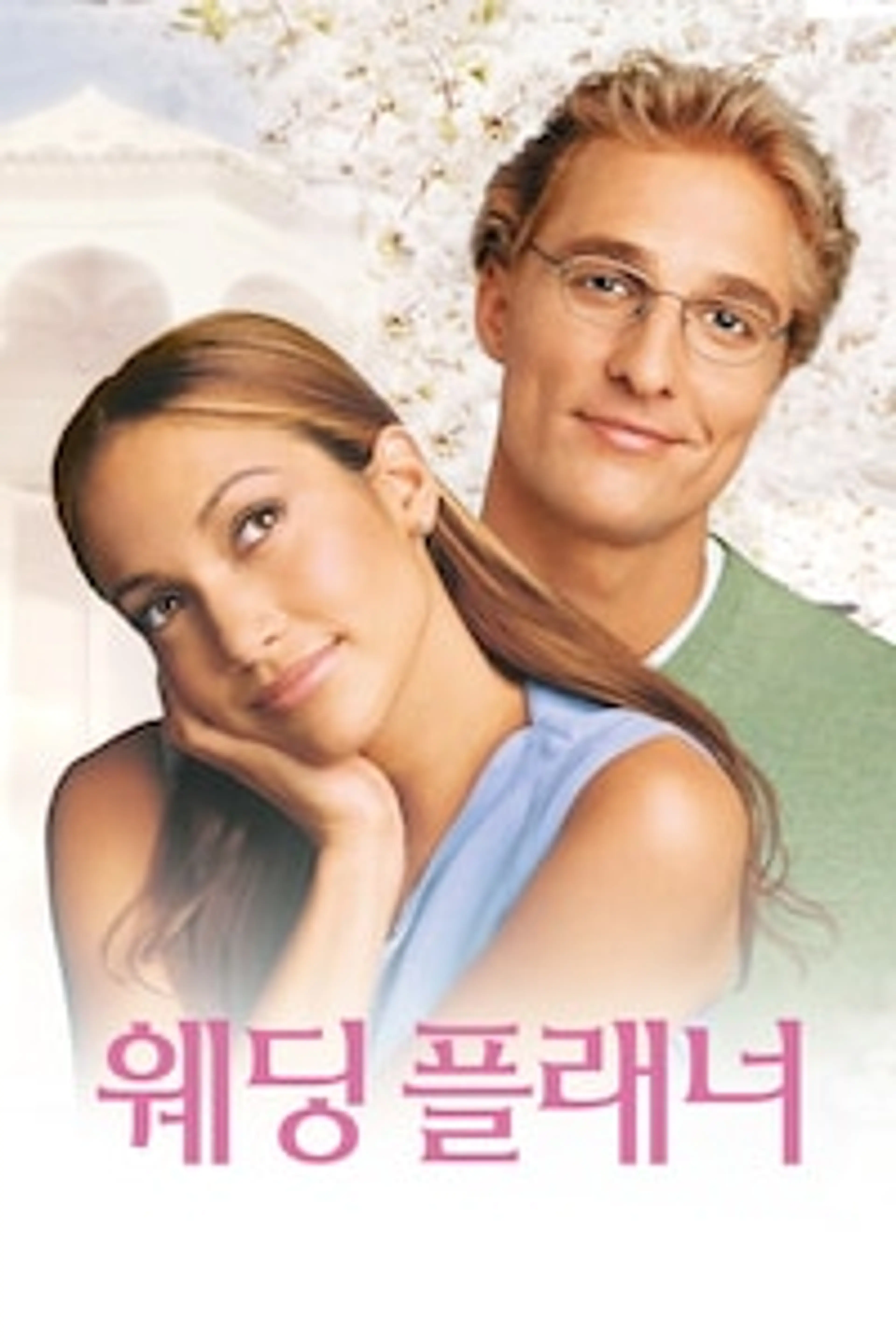 웨딩플래너