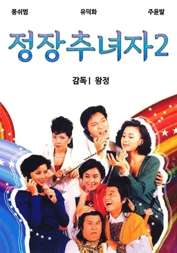 정장추녀자 2: 폭소구애작전