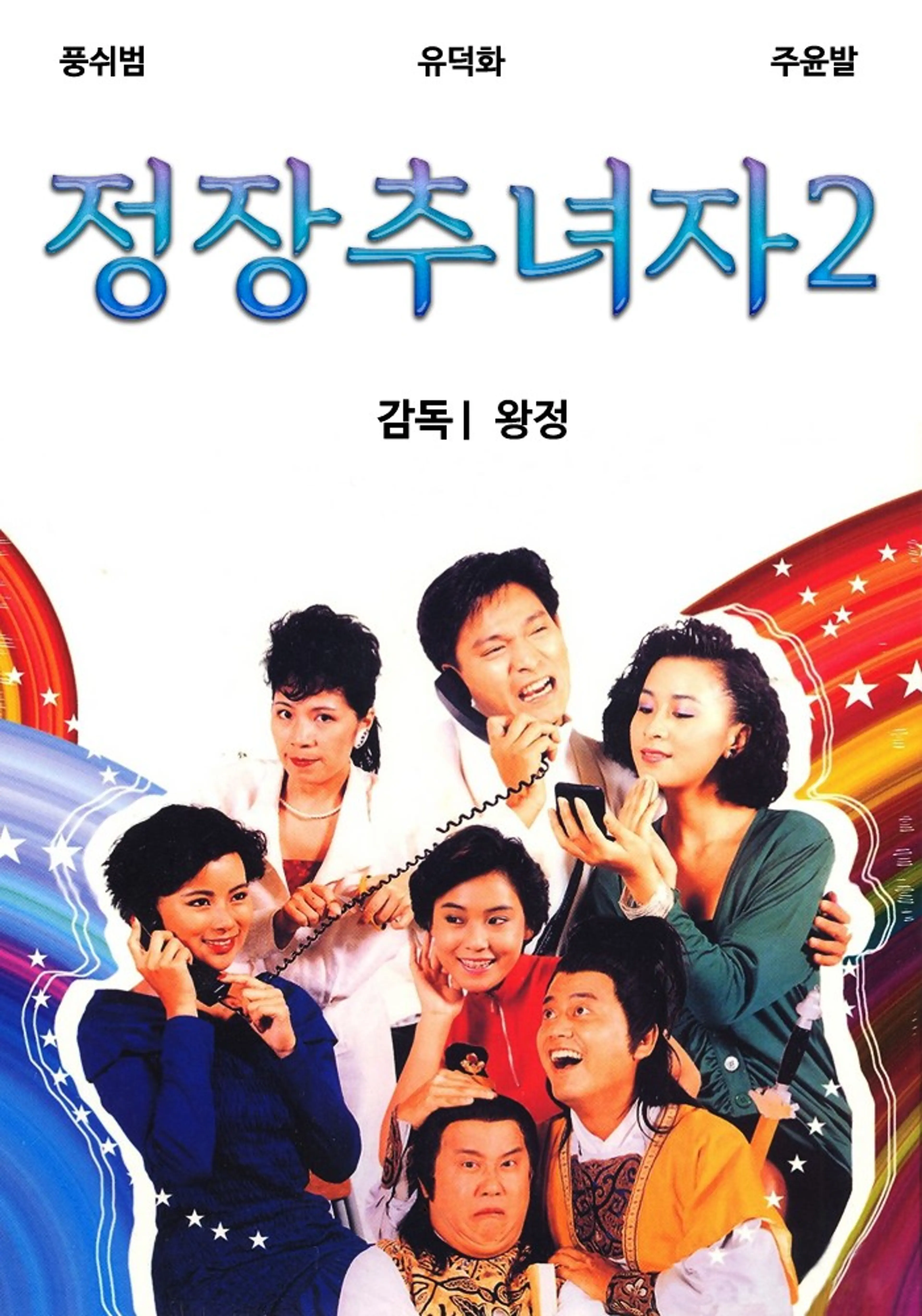 정장추녀자 2: 폭소구애작전