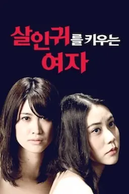 살인귀를 키우는 여자