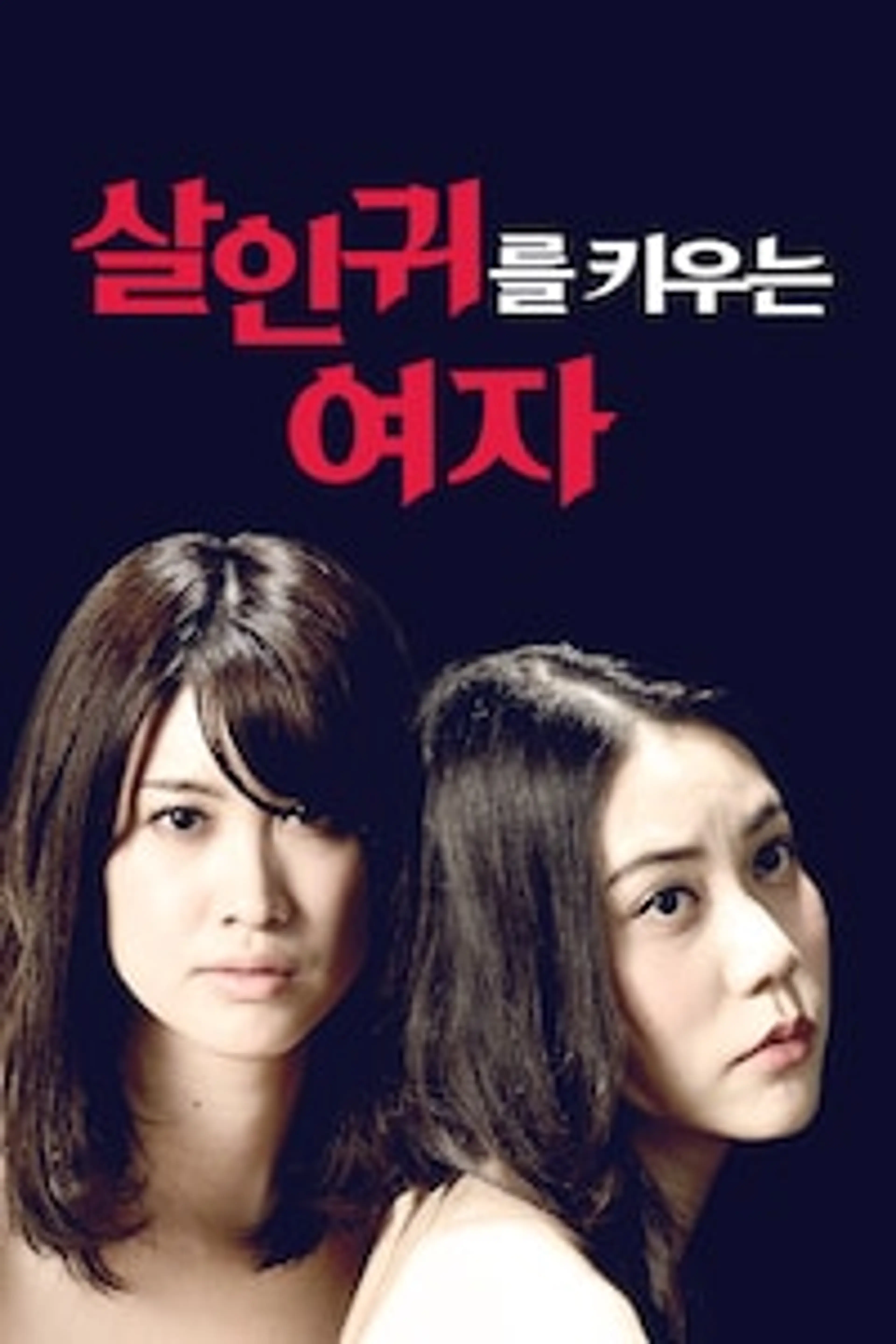 살인귀를 키우는 여자
