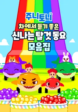 주니토니 차에서 듣기 좋은 신나는 탈 것 동요 모음집