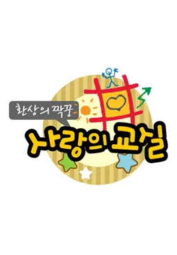 환상의 짝꿍