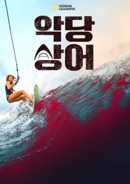악당 상어