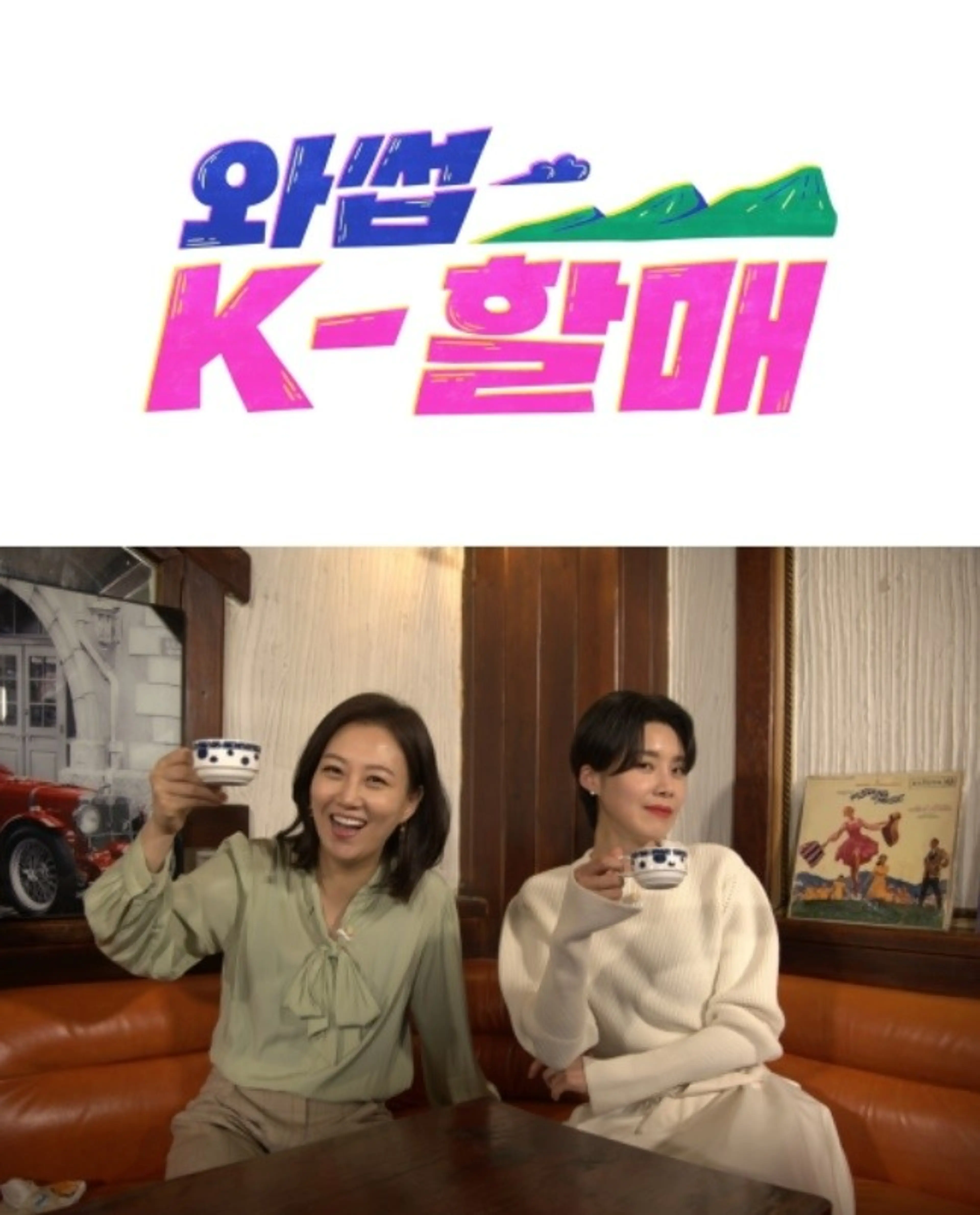 와썹 K-할매