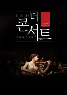 문화빅뱅 더 콘서트