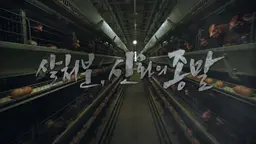 살처분, 신화의 종말