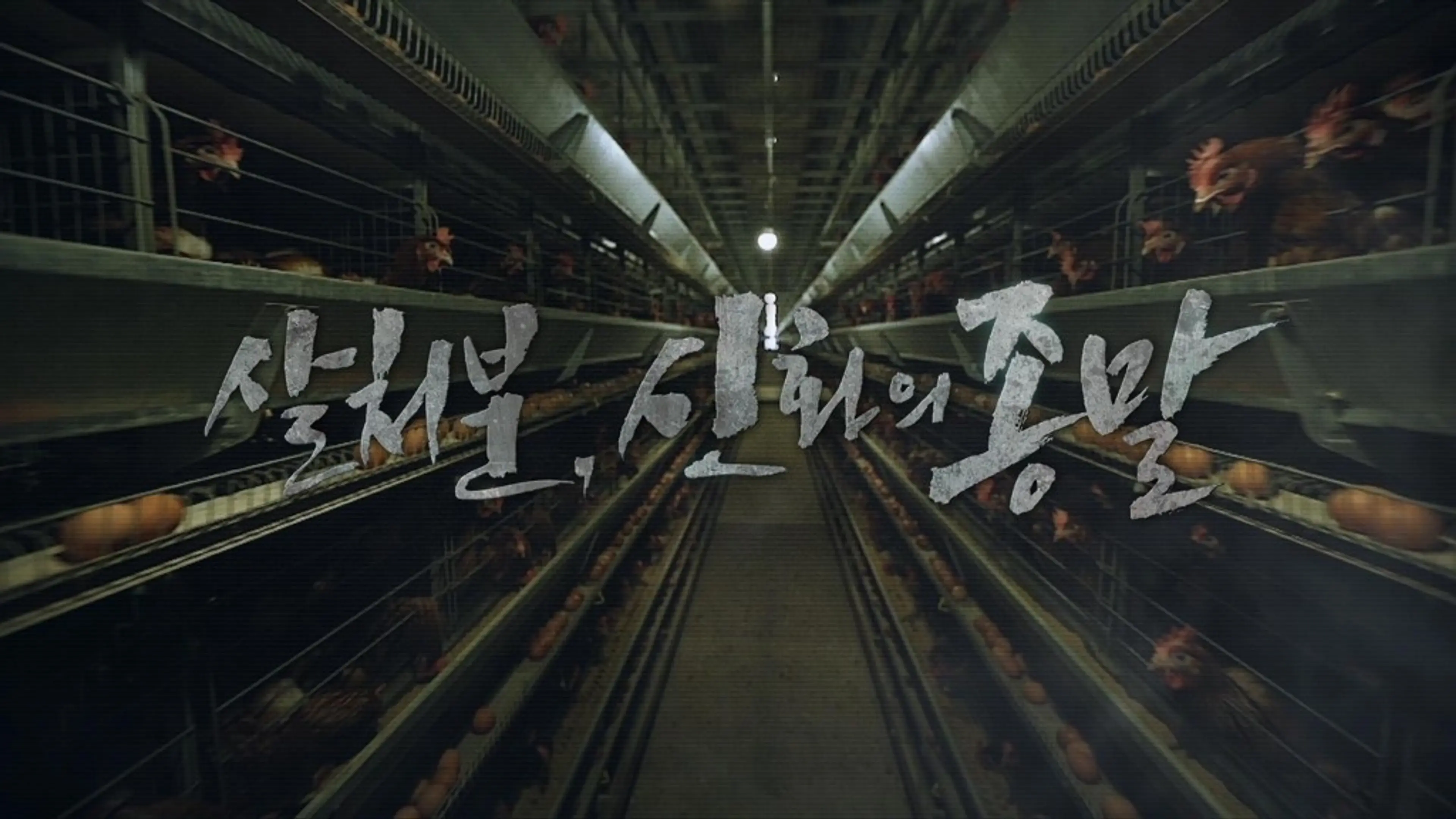 살처분, 신화의 종말