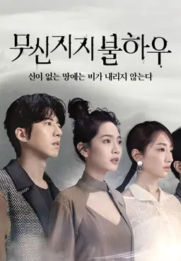무신지지불하우: 신이 없는 땅에는 비가 내리지 않는다
