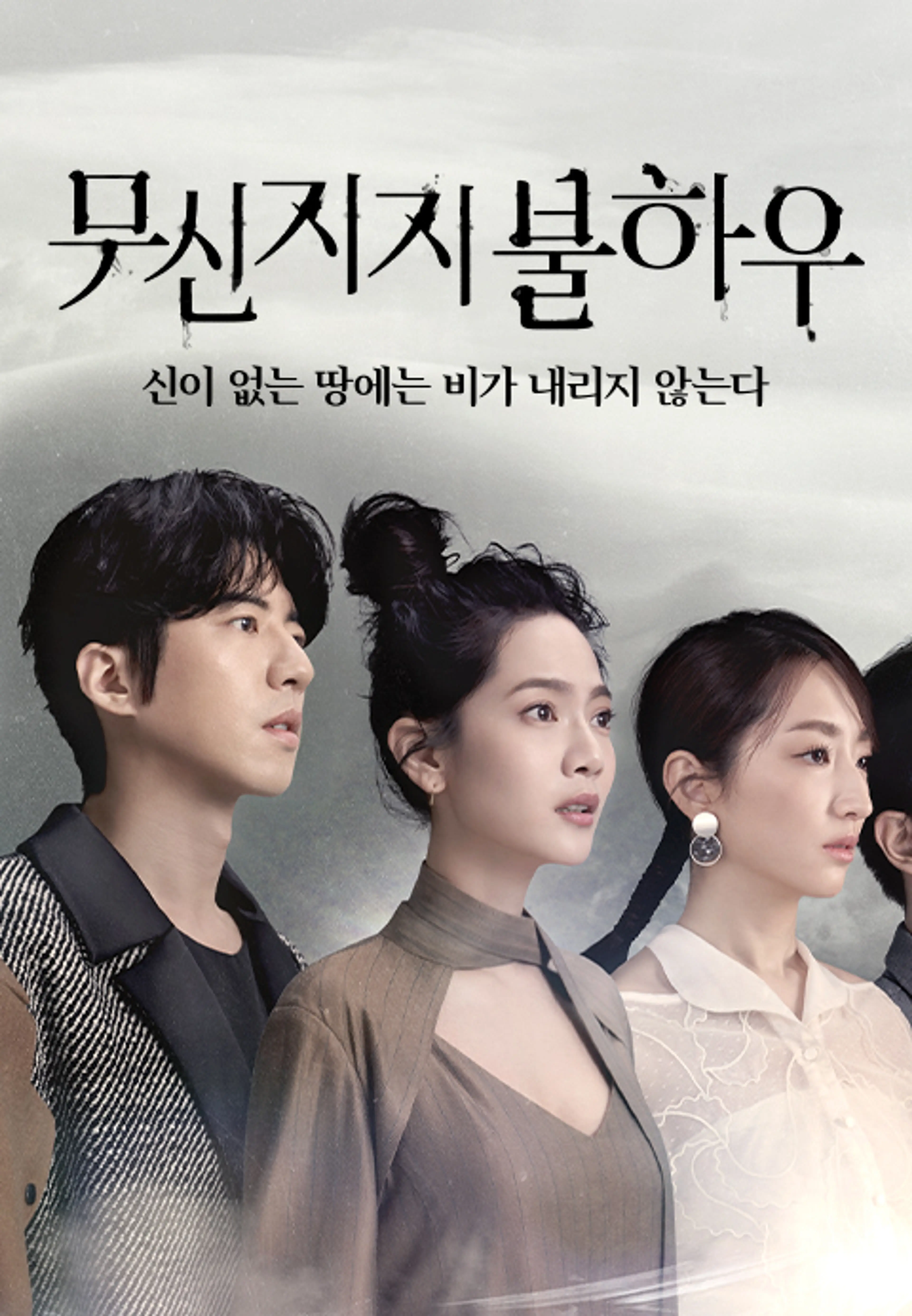 무신지지불하우: 신이 없는 땅에는 비가 내리지 않는다