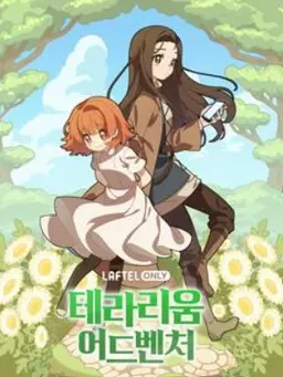 테라리움 어드벤처