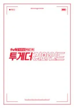 투게더 리와인드
