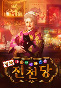 이상한 과자 가게 전천당